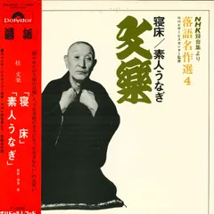 2025年最新】lp 桂 文楽の人気アイテム - メルカリ