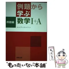 2023年最新】例題から学ぶ数学1 Aの人気アイテム - メルカリ