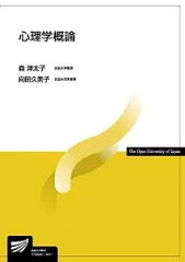 心理学概論 (放送大学教材)
