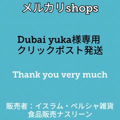 Dubai yuka様専用 クリックポスト発送