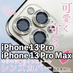 【iPhone13Pro/13ProMax】キラキラレンズカバー 3枚セット iPhoneカメラカバー レンズカバー ラインストーン キレイ かわいい 可愛い おしゃれ カメラ保護 レンズ保護 硬度9H 傷防止 アイフォン専用 13プロ プロマックス