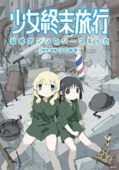 【初版】少女終末旅行 公式アンソロジーコミック 2 Amazon.com: 少女終末旅行 公式アンソロジーコミック 2 (MFC