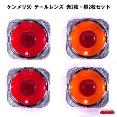 ケンメリ50　テールレンズ　赤２枚・橙２枚セット