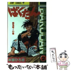 2024年最新】本宮ひろ志 ばくだんの人気アイテム - メルカリ