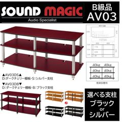 B級品】Sound Magic サウンドマジック オーディオラック Original HS03