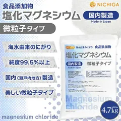 【NICHIGA／ニチガ公式】微粒子 塩化マグネシウム(国内製造) 4.7kg 食品添加物 天然海水にがりTK1