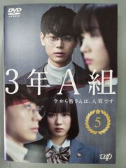 DVD 「3年A組 今から皆さんは、人質です。」 全6巻 菅田将暉 永野芽郁