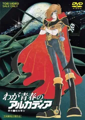 2025年最新】わが青春のアルカディア dvdの人気アイテム - メルカリ