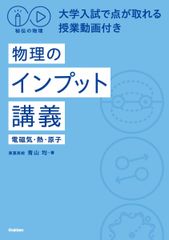 秘伝の物理 物理のインプット講義: 電磁気・熱・原子/大学入試で点が取れる授業動画付き