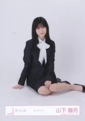 【中古】生写真(坂道シリーズ) 山下瞳月/座り/櫻坂46ランダム生写真【スーツコーデ】