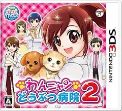 【中古】(非常に良い)わんニャンどうぶつ病院2 3DS
