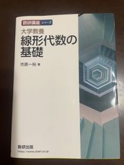 数研講座シリーズ 大学教養 線形代数の基礎 | 市原 一裕 