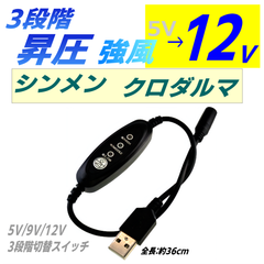 12v 昇圧ケーブル 3段階風量調節 空調作業服 旧型シンメンSA-1(15v) SA-10(10v)、クロダルマAIR SENSOR neo(KS-100) KS-30(7.2v) モバイルバッテリが使える