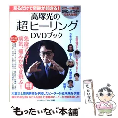 高塚光の「超ヒーリング講座」DVD DVD