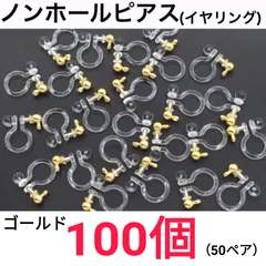 ノンホールピアス　カン付き　環付　イヤリング　ゴールド　100個