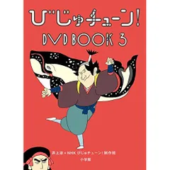 2025年最新】びじゅチューン dvdの人気アイテム - メルカリ