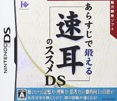 【中古】「非常に良い」あらすじで鍛える 速耳のススメDS