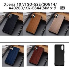 Xperia 10 VI SO-52E/SOG14/A402SO/XQ-ES44(SIMフリー版) 片面/背面 ストラップホール付き ウッド調 木目  合皮革 PU PC エクスペリア 10 マーク6 ケース カバー ブラック