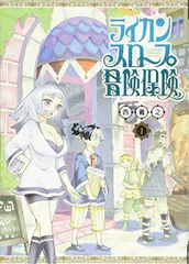 ライカンスロープ冒険保険 1 (ヤングジャンプコミックス) 西 義之