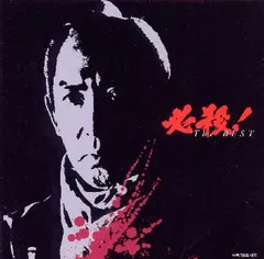 必殺シリーズ『必殺仕業人/新必殺からくり人』オリジナル・サウンドトラックCD Amazon.co.jp: 必殺仕事人 激闘編 / 旋風編 / 風雲竜虎編
