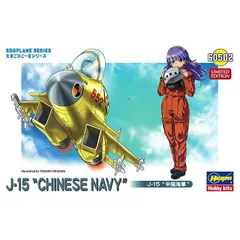 (未使用･未開封品)　ハセガワ たまごひこーき J-15 "中国海軍" 60502 vf3p617 たまごひこーき 60502 J-15“中国海軍”(限定生産) [ハセガワ
