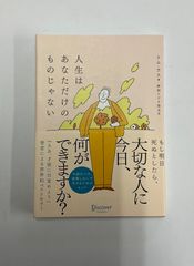 人生はあなただけのものじゃない