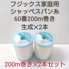 シャッペスパン糸60番200m巻き　生成2本セット。