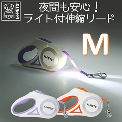 【M-PETS】FLASH Retractable Leash　Mサイズ