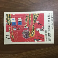 2025年最新】川西英 神戸の人気アイテム - メルカリ