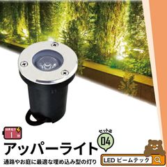 4個セット アッパーライト ガーデンライト 屋外 防水 IP67 φ95mm 3W 電球色 270lm 昼光色 285lm LSI-3 ビームテック
