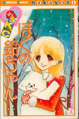 講談社 なかよしKC たかなししずえ ぼくの鈴ちゃん