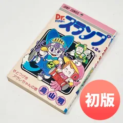 2025年最新】ドクタースランプ 初版の人気アイテム - メルカリ