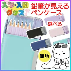 筆箱 ペンケース 鉛筆ケース クリア 透明窓 先丸 尖ってるか 確認 楽 忘れ物防止 ランドセル 縦向き 横向き 長く使える ベーシック シンプル 入学準備 小学校 小学生 学校 男の子 女の子 【▲】【FDC】/えんぴつチェック両面筆入