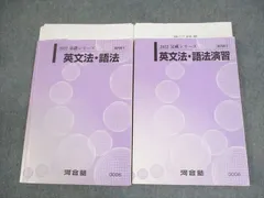 河合塾 英語 英文法・語法/演習 テキスト通年セット 2022 計2冊 村瀬康広 ☆ 029S0D