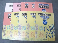 浜学園 小6年 国語 合格完成への道/入試国語 完全制覇 第1~4分冊