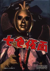 2025年最新】七色仮面の人気アイテム - メルカリ