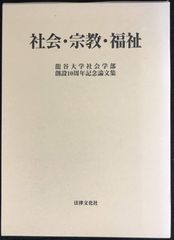 社会・宗教・福祉: 龍谷大学社会学部創設10周年記念論文集     