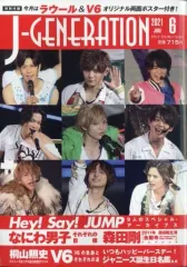 【中古】芸能雑誌 付録付)J-GENERATION 2021年6月号 ジェイ・ジェネレーション