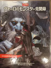 ダンジョンズ&ドラゴンズ　ヴォーロのモンスター見聞録 日本語版 楽天市場】ダンジョンズ＆ドラゴンズ ヴォーロのモンスター見聞録