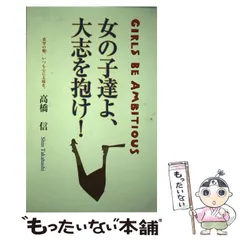 【中古】 OD＞女の子達よ、大志を抱け！ / 高橋 信 / 復刊ドットコム