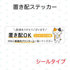 【オーダーメイド】置き配ステッカー　シールタイプ