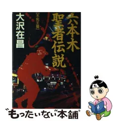 中古】 六本木聖者伝説 不死王篇 / 大沢 在昌 / 双葉社 - メルカリ