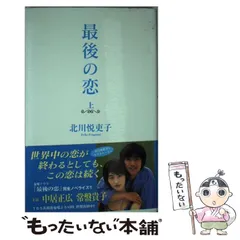2025年最新】最後の恋 北川悦吏子の人気アイテム - メルカリ