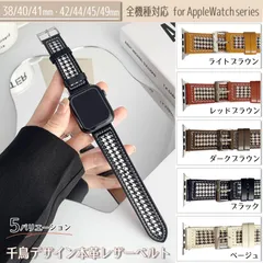【送料無料】 アップルウォッチ バンド ベルト 革 千鳥 本革レザー 38/40/41mm 42/44/45/49mm 5カラー 交換ベルト apple watch  男女兼用　apwatchband4