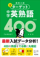 中学英熟語４００ ４訂版/旺文社/旺文社（文庫）
