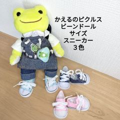 ビーンドール スニーカー １足　シューズ 靴 かえるのピクルス ドール ぬいぐるみ