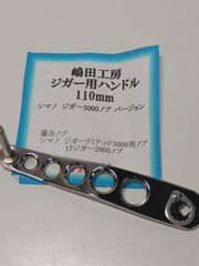 嶋田工房　ジガー用　ハンドル　１１０ｍｍ　シマノ　オシア　クランク　プレート　パワーハンドル　（０８）