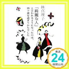 「綺麗な人」と言われるようになったのは、四十歳を過ぎてからで 林 真理子_02