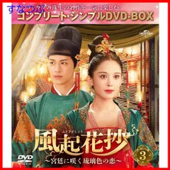 【新品未開封】風起花抄(ふうきかしょう)～宮廷に咲く琉璃色の恋～ BOX3 (コンプリート・シンプルDVD‐BOX5500円シリーズ)(期間限定生産) グーリー・ナーザー (出演) ティミー・シュー (出演) & 1 その他 形式: DVD