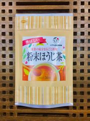 【産地直売・メール便】粉末ほうじ茶50g   静岡 牧之原